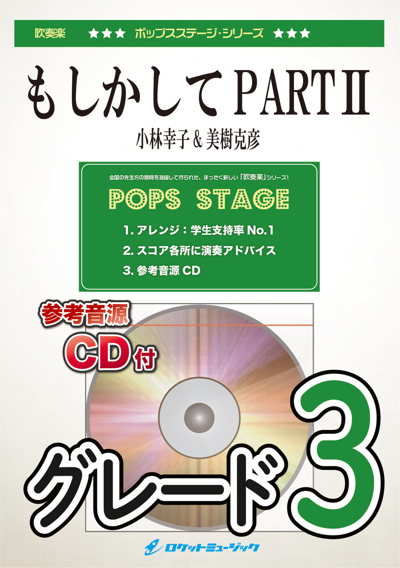 もしかしてPARTII／小林幸子&美樹克彦(ダブルソロ・フィーチャリング)　吹奏楽譜の画像