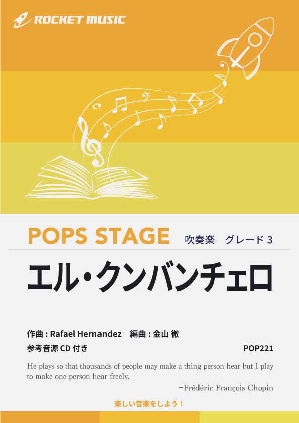 エル・クンバンチェロ 吹奏楽譜 – ロケットミュージック