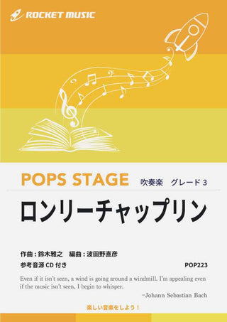 ロンリーチャップリン(ダブルソロ・フィーチャリング) 吹奏楽譜の画像