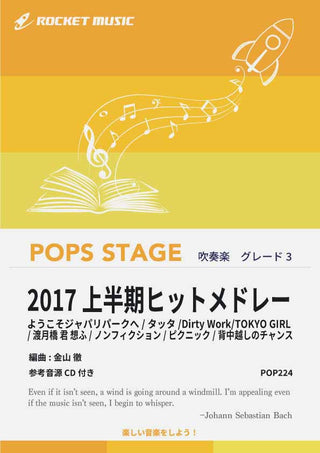 2017上半期ヒットメドレー 吹奏楽譜の画像