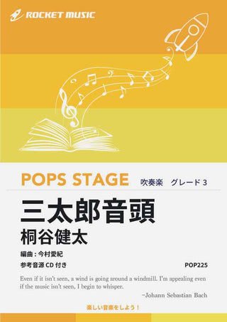 三太郎音頭(au CM「三太郎シリーズ」より) 吹奏楽譜の画像