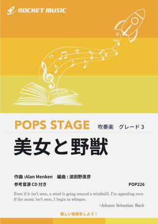 美女と野獣 吹奏楽譜の画像