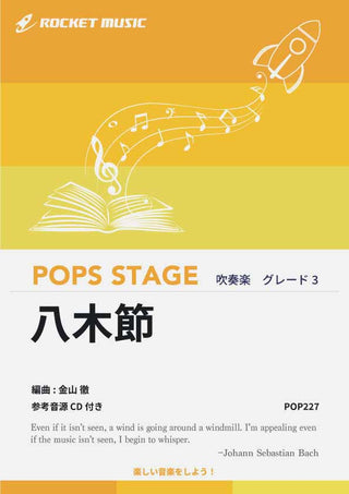 八木節 吹奏楽譜の画像