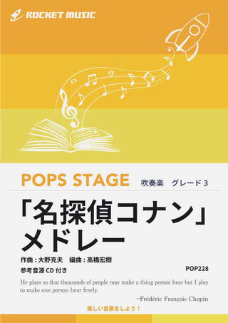 「名探偵コナン」メドレー 吹奏楽譜の画像