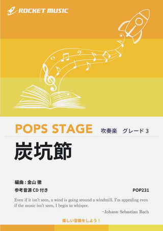 炭坑節 吹奏楽譜の画像