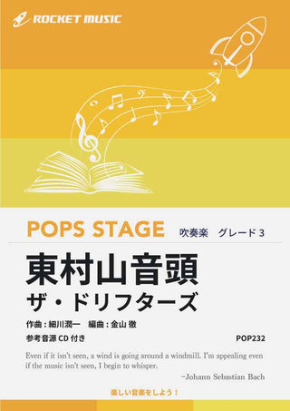 東村山音頭 吹奏楽譜の画像