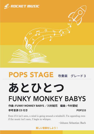 あとひとつ/FUNKY MONKEY BABYS 吹奏楽譜の画像