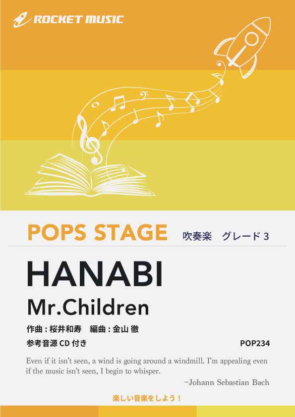 HANABI／Mr.Children 吹奏楽譜 – ロケットミュージック