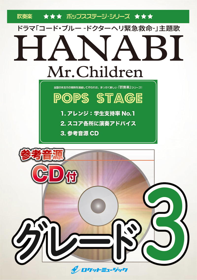 HANABI／Mr.Children　吹奏楽譜の画像