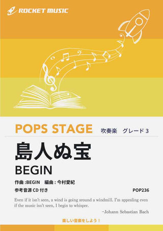 島人ぬ宝/BEGIN 吹奏楽譜の画像