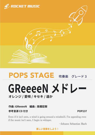 GReeeeNメドレー 吹奏楽譜の画像