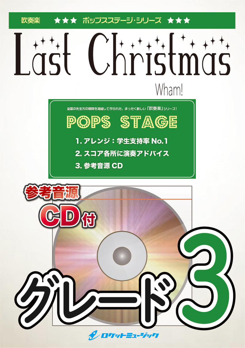 ラスト・クリスマス／ワム!　吹奏楽譜の画像