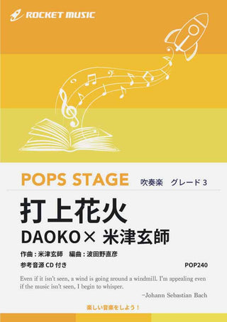 打上花火/DAOKO×米津玄師 吹奏楽譜の画像