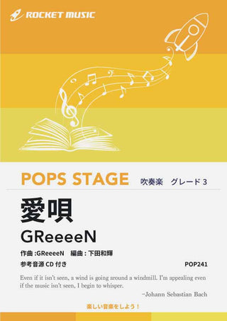 愛唄/GReeeeN 吹奏楽譜の画像