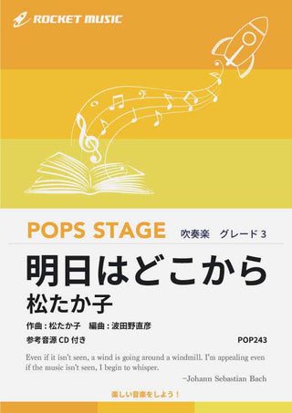 明日はどこから/松たか子 吹奏楽譜の画像