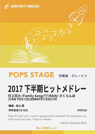 2017下半期ヒットメドレー 吹奏楽譜の画像