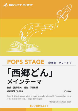 『西郷どん』メインテーマ 吹奏楽譜の画像