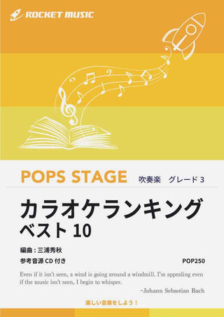 カラオケランキング・ベスト10 吹奏楽譜の画像