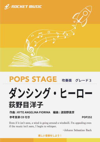 ダンシング・ヒーロー/荻野目洋子 吹奏楽譜の画像