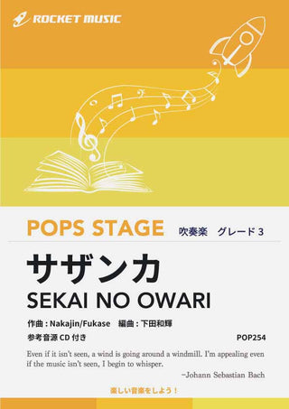 サザンカ/SEKAI NO OWARI 吹奏楽譜の画像