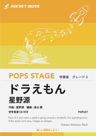 ドラえもん/星野源 吹奏楽譜の画像