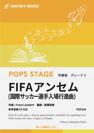 FIFAアンセム〈グレード3〉(国際サッカー選手入場行進曲) 吹奏楽譜の画像