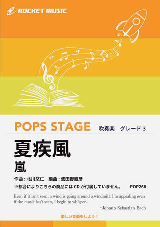 夏疾風/嵐 吹奏楽譜 ※都合によりこちらの商品にはCDが付属していません。の画像