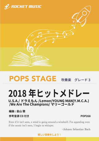 2018年ヒットメドレー 吹奏楽譜の画像