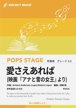 愛さえあれば(ディズニー『アナと雪の女王』より) 吹奏楽譜
