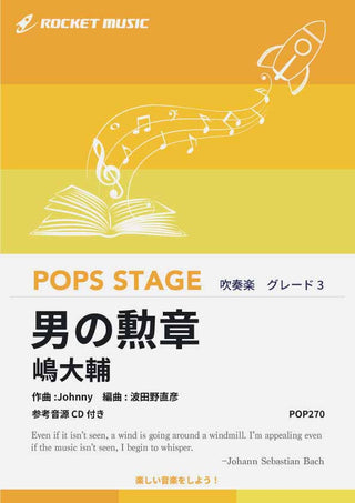 男の勲章/嶋大輔 吹奏楽譜の画像