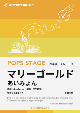 マリーゴールド/あいみょん 吹奏楽譜の画像