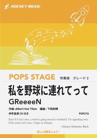私を野球に連れてって(一緒に行こう/GReeeeN) 吹奏楽譜の画像