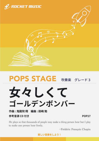 女々しくて/ゴールデンボンバー 吹奏楽譜