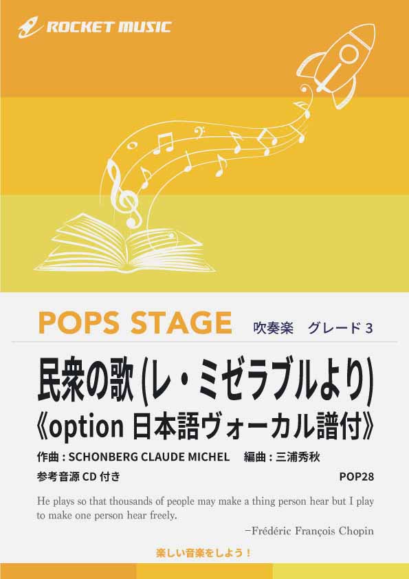 レ・ミゼラブル とどき 帝国劇場 ランチトート「民衆の歌」歌詞