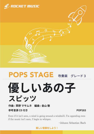 優しいあの子/スピッツ 吹奏楽譜の画像