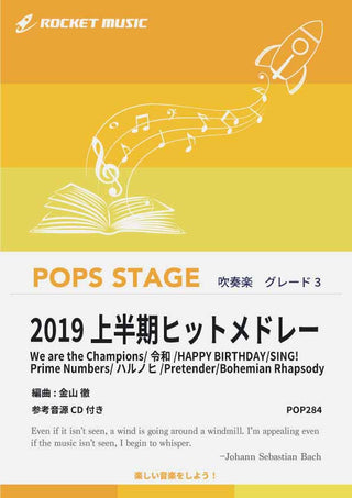 2019上半期ヒットメドレー 吹奏楽譜の画像