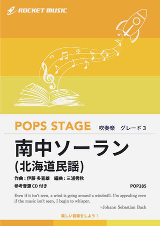 南中ソーラン(北海道民謡) 吹奏楽譜の画像