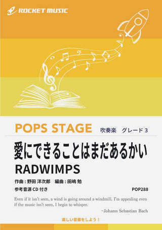 愛にできることはまだあるかい/RADWIMPS 吹奏楽譜の画像