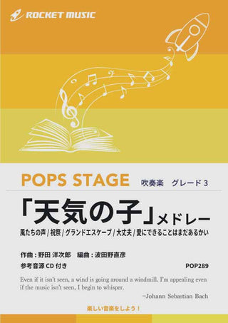 『天気の子』メドレー 吹奏楽譜の画像