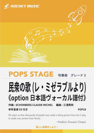 【在庫なくなり次第絶版】民衆の歌(レ・ミゼラブルより)《option日本語ヴォーカル譜付》 吹奏楽譜