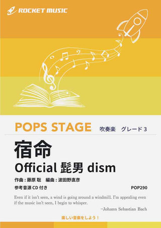 宿命/Official髭男dism 吹奏楽譜の画像