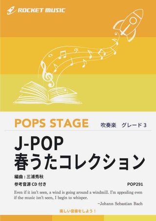 J-POP春うたコレクション 吹奏楽譜の画像
