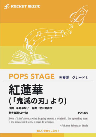 紅蓮華(「鬼滅の刃」より) 吹奏楽譜の画像