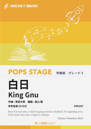 白日/King Gnu 吹奏楽譜の画像