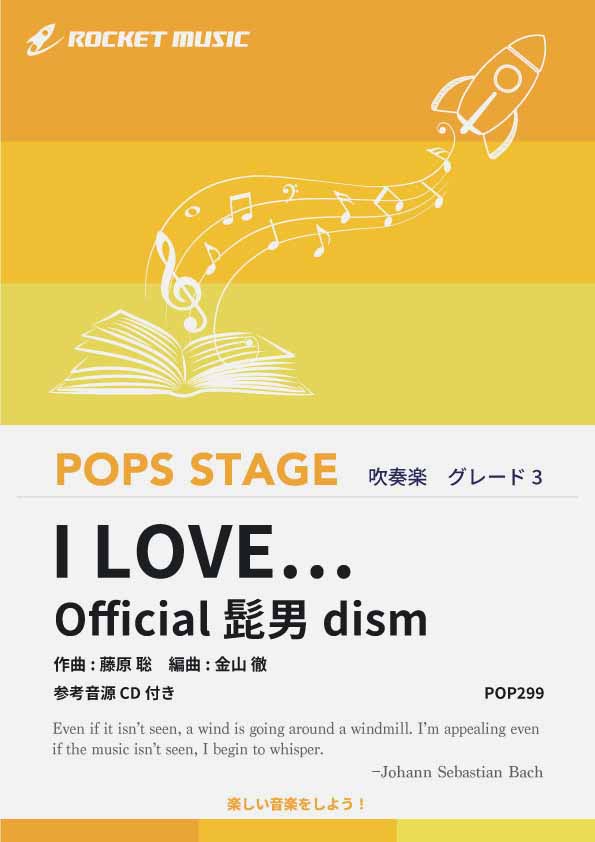 I LOVE…／Official髭男dism 吹奏楽譜 – ロケットミュージック