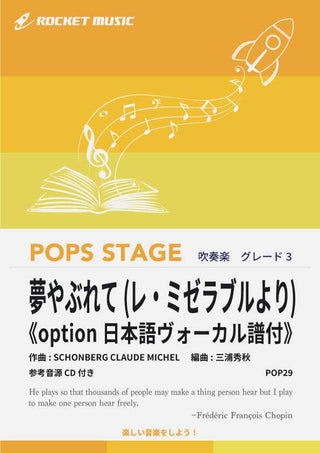 【在庫なくなり次第絶版】夢やぶれて(レ・ミゼラブルより)《option日本語ヴォーカル譜付》 吹奏楽譜