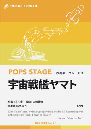 宇宙戦艦ヤマト 吹奏楽譜