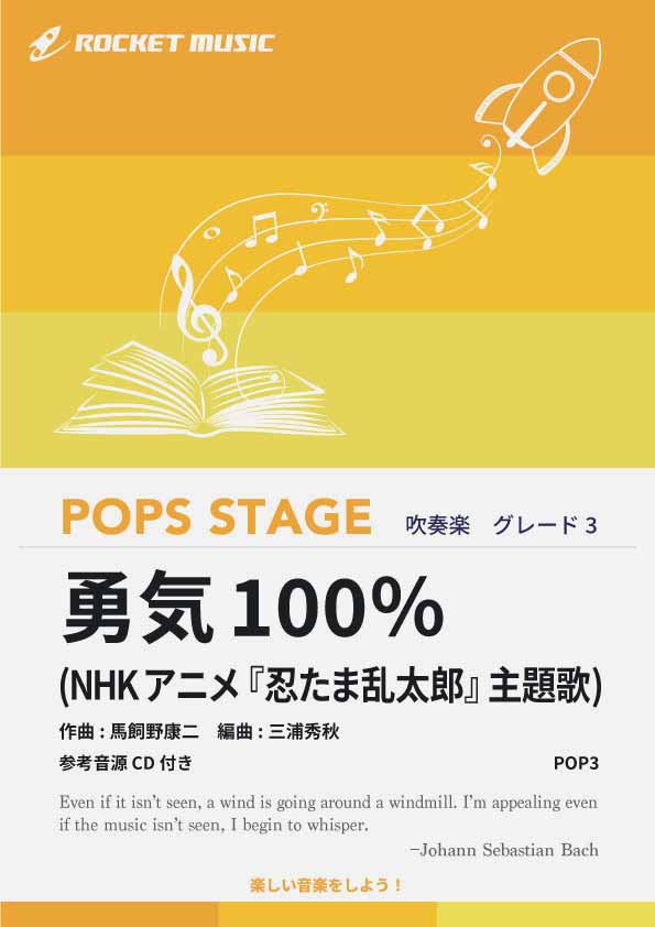 勇気100％ 吹奏楽譜 – ロケットミュージック
