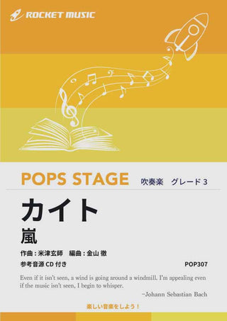 カイト/嵐(NHK応援ソング) 吹奏楽譜の画像