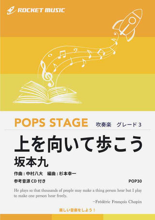 上を向いて歩こう/坂本九 吹奏楽譜の画像